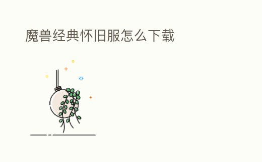 魔獸經(jīng)典懷舊服怎么下載