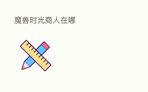 魔獸時光商人在哪
