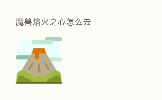 魔獸熔火之心怎么去
