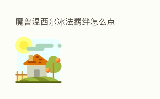 魔獸溫西爾冰法羈絆怎么點