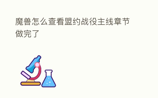 魔獸怎么查看盟約戰役主線章節做完了