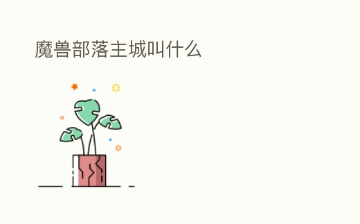 魔獸部落主城叫什么