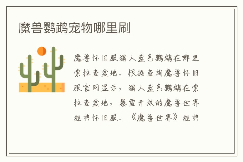 魔獸鸚鵡寵物哪里刷