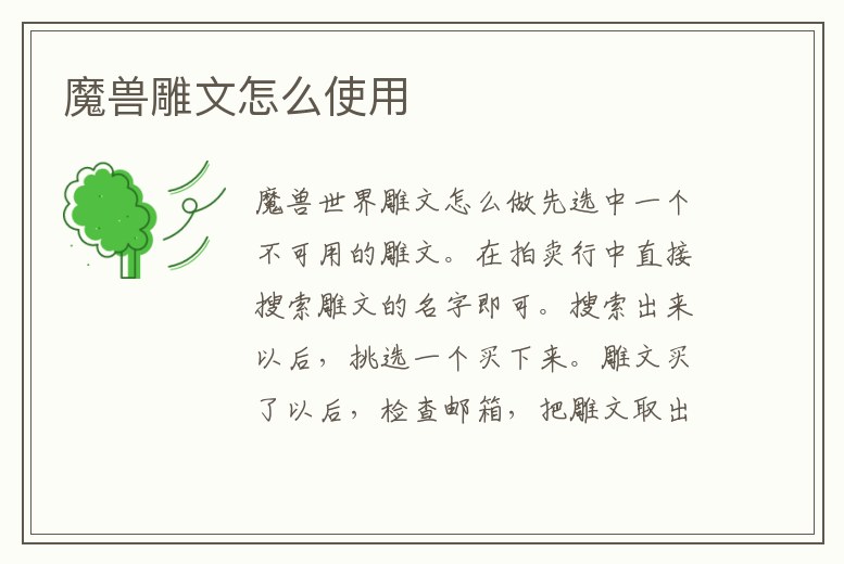 魔獸雕文怎么使用