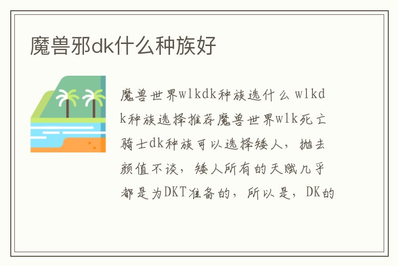 魔獸邪dk什么種族好