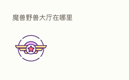 魔獸野獸大廳在哪里