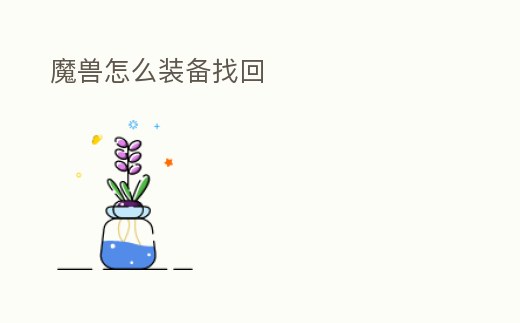 魔獸怎么裝備找回