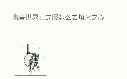 魔獸世界正式服怎么去熔火之心