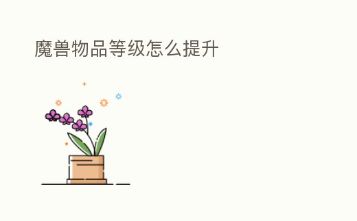 魔獸物品等級怎么提升