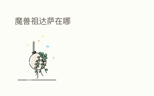 魔獸祖達薩在哪