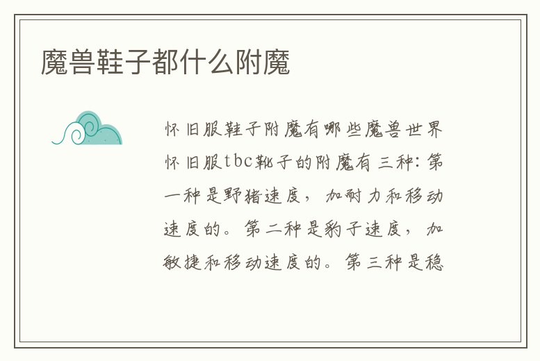 魔獸鞋子都什么附魔