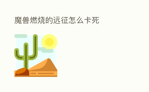 魔獸燃燒的遠征怎么卡死