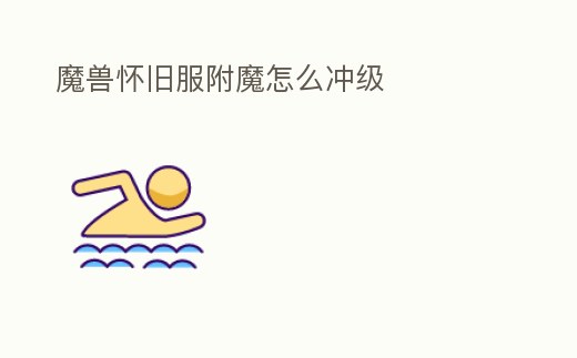 魔獸懷舊服附魔怎么沖級