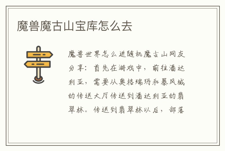 魔獸魔古山寶庫怎么去
