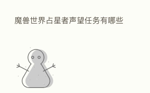 魔獸世界占星者聲望任務有哪些