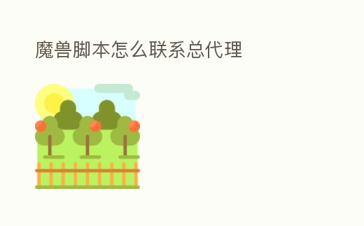 魔獸腳本怎么聯(lián)系總代理