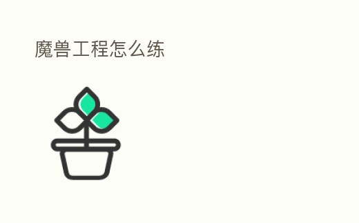 魔獸工程怎么練