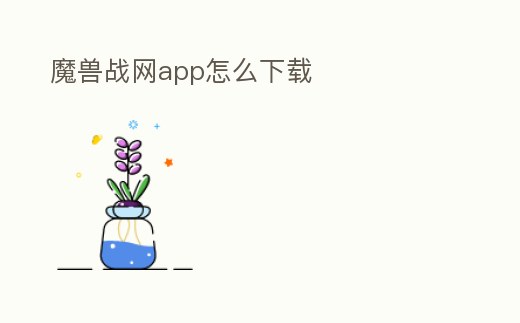 魔獸戰(zhàn)網(wǎng)app怎么下載