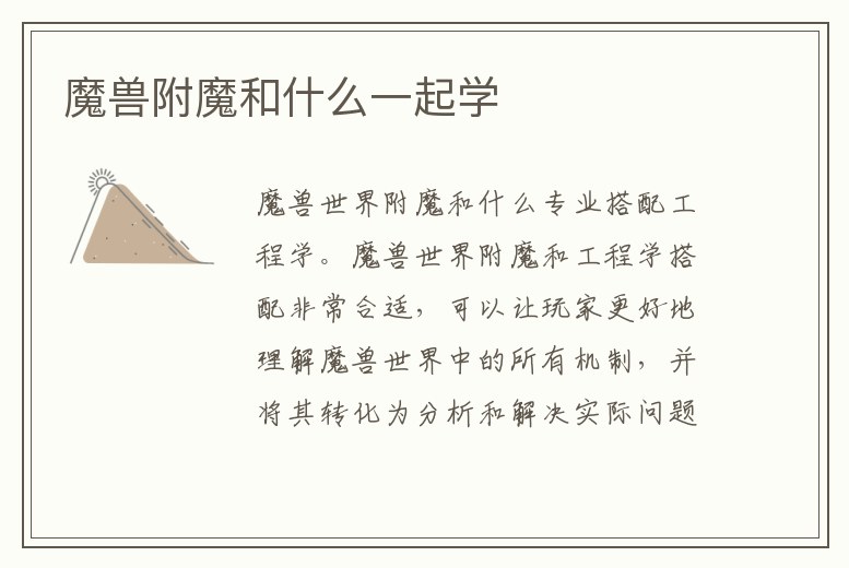 魔獸附魔和什么一起學