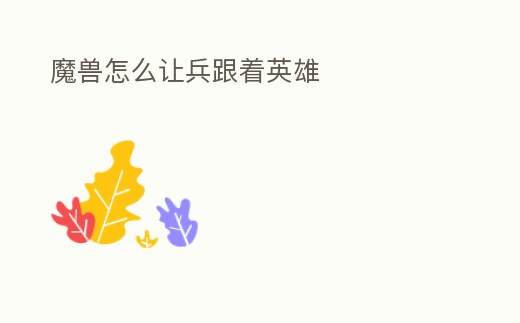 魔獸怎么讓兵跟著英雄