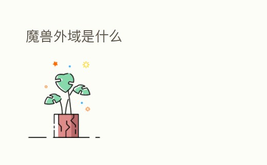 魔獸外域是什么