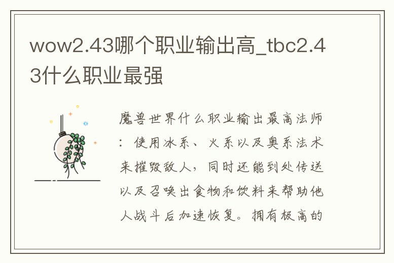 wow2.43哪個職業輸出高_tbc2.43什么職業最強