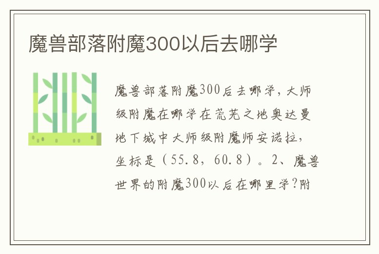 魔獸部落附魔300以后去哪學(xué)