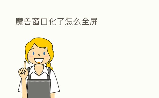 魔獸窗口化了怎么全屏