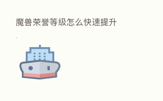 魔獸榮譽等級怎么快速提升