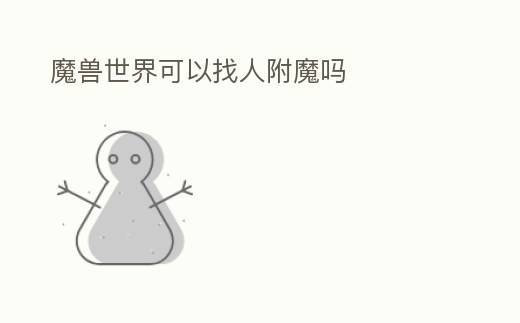 魔獸世界可以找人附魔嗎