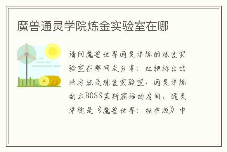 魔獸通靈學(xué)院煉金實(shí)驗(yàn)室在哪
