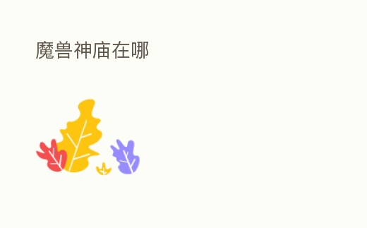 魔獸神廟在哪