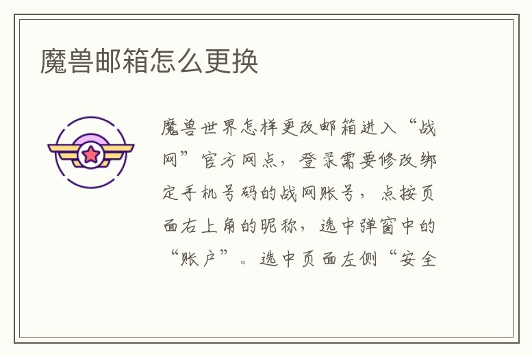 魔獸郵箱怎么更換