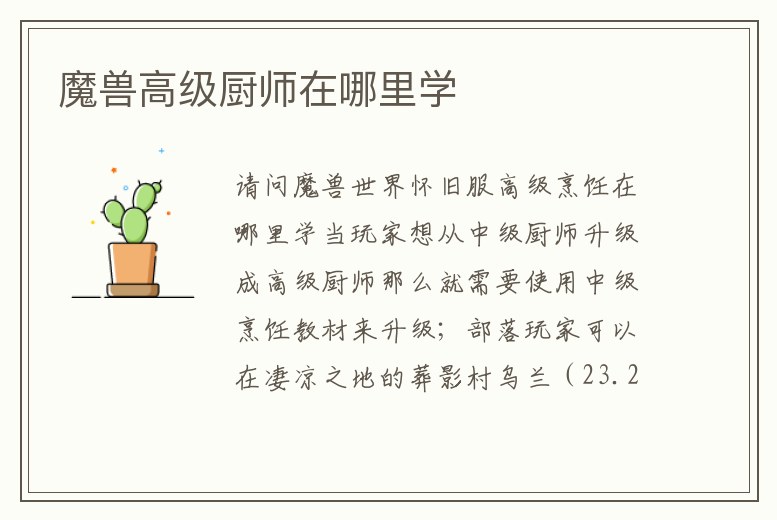 魔獸高級(jí)廚師在哪里學(xué)