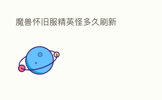 魔獸懷舊服精英怪多久刷新