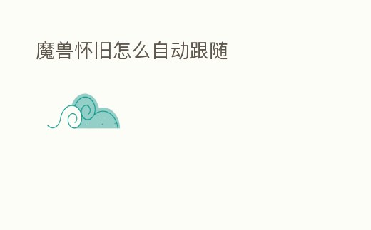 魔獸懷舊怎么自動跟隨