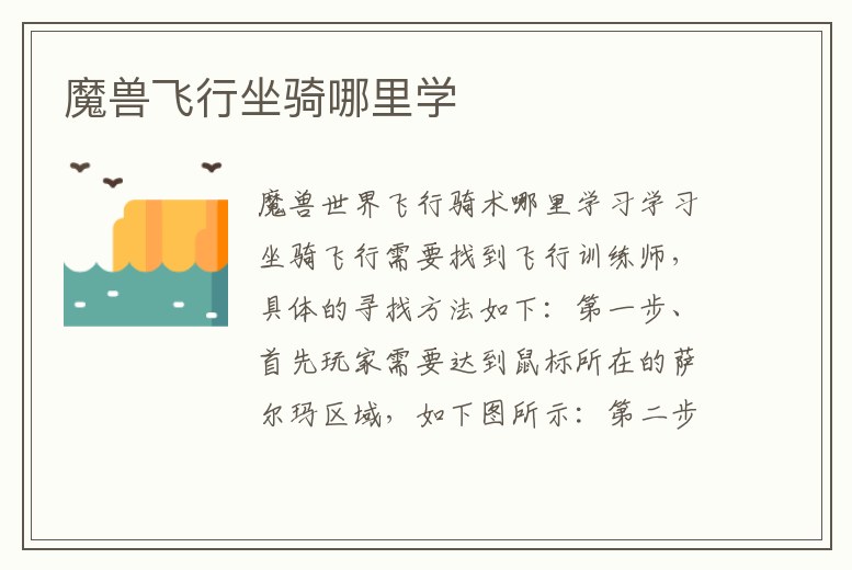 魔獸飛行坐騎哪里學(xué)