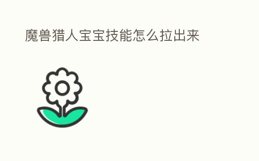 魔獸獵人寶寶技能怎么拉出來