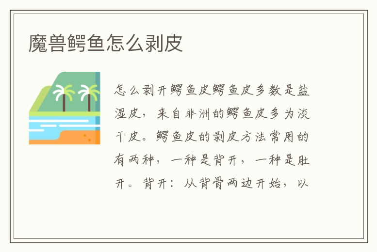 魔獸鱷魚怎么剝皮