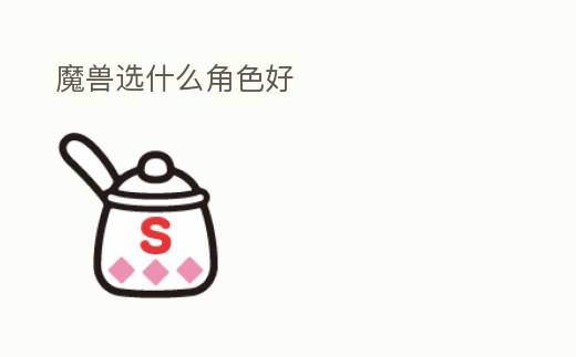 魔獸選什么角色好