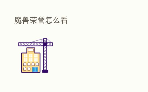 魔獸榮譽怎么看