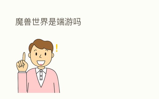 魔獸世界是端游嗎