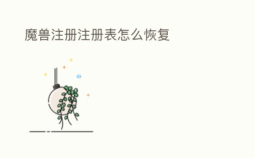 魔獸注冊注冊表怎么恢復(fù)