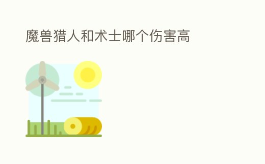 魔獸獵人和術士哪個傷害高