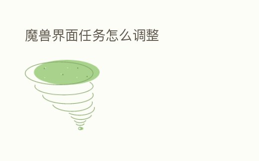 魔獸界面任務怎么調整
