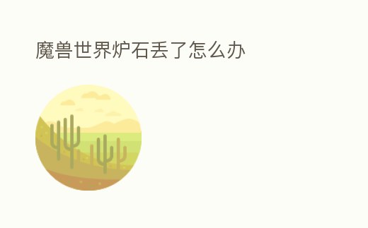 魔獸世界爐石丟了怎么辦