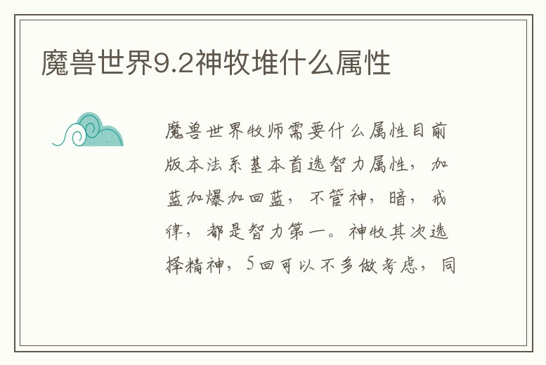 魔獸世界9.2神牧堆什么屬性