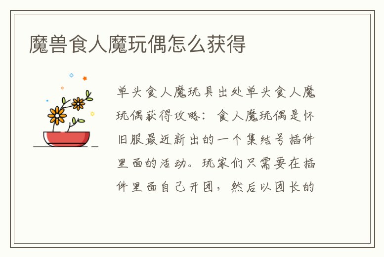 魔獸食人魔玩偶怎么獲得