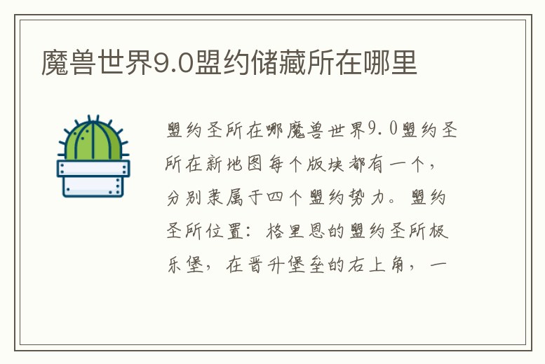 魔獸世界9.0盟約儲藏所在哪里