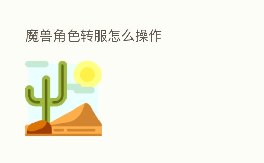 魔獸角色轉服怎么操作